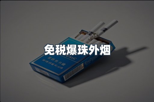 出口香烟